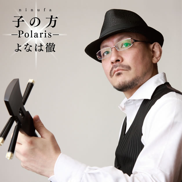 よなは徹「子の方～Polaris～」