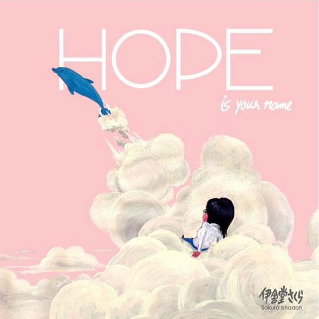 伊舎堂さくら「Hope is your name.」