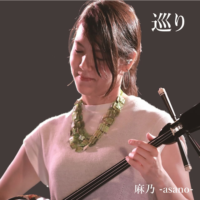 麻乃-asano-「巡り」