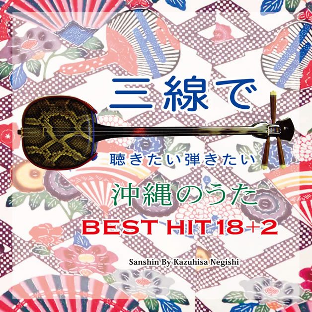 三線で聴きたい弾きたい沖縄のうた BEST HIT 18+2