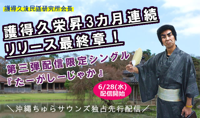 護得久流民謡研究所会長護得久栄昇3ヶ月連続リリース最終章第三弾配信限定シングル「たーがしーじゃか」