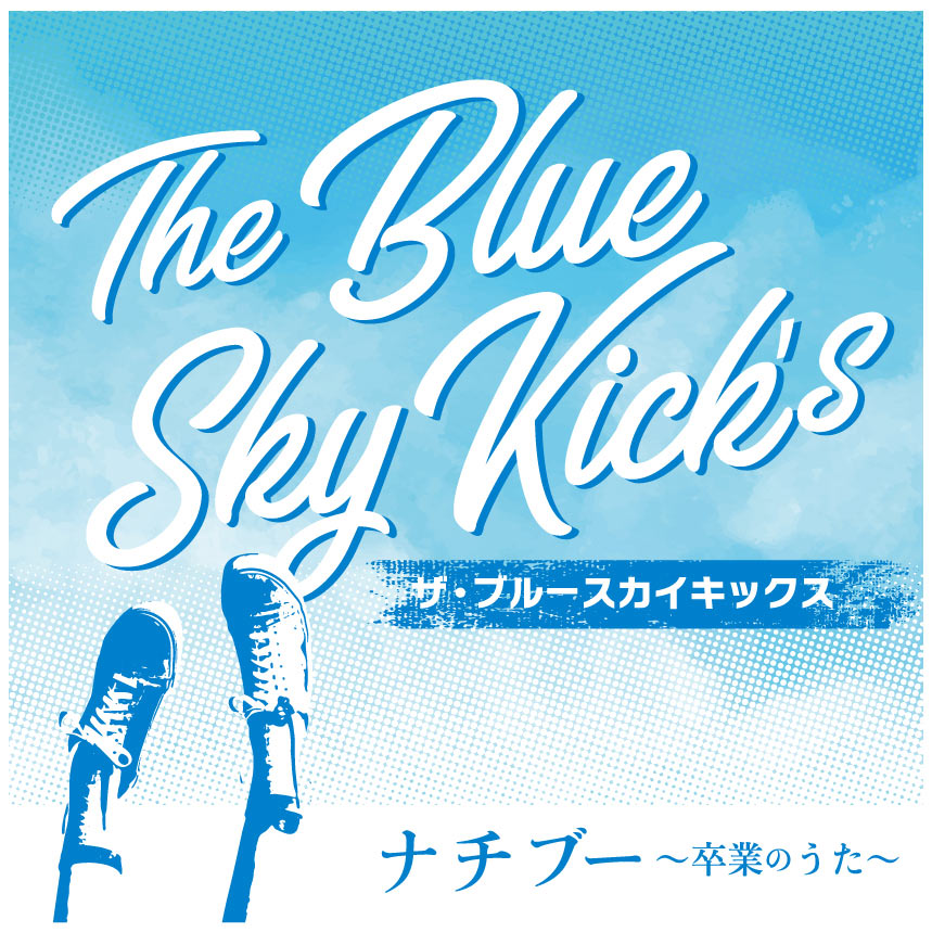 The Blue Sky Kick's「ナチブー～卒業のうた～」