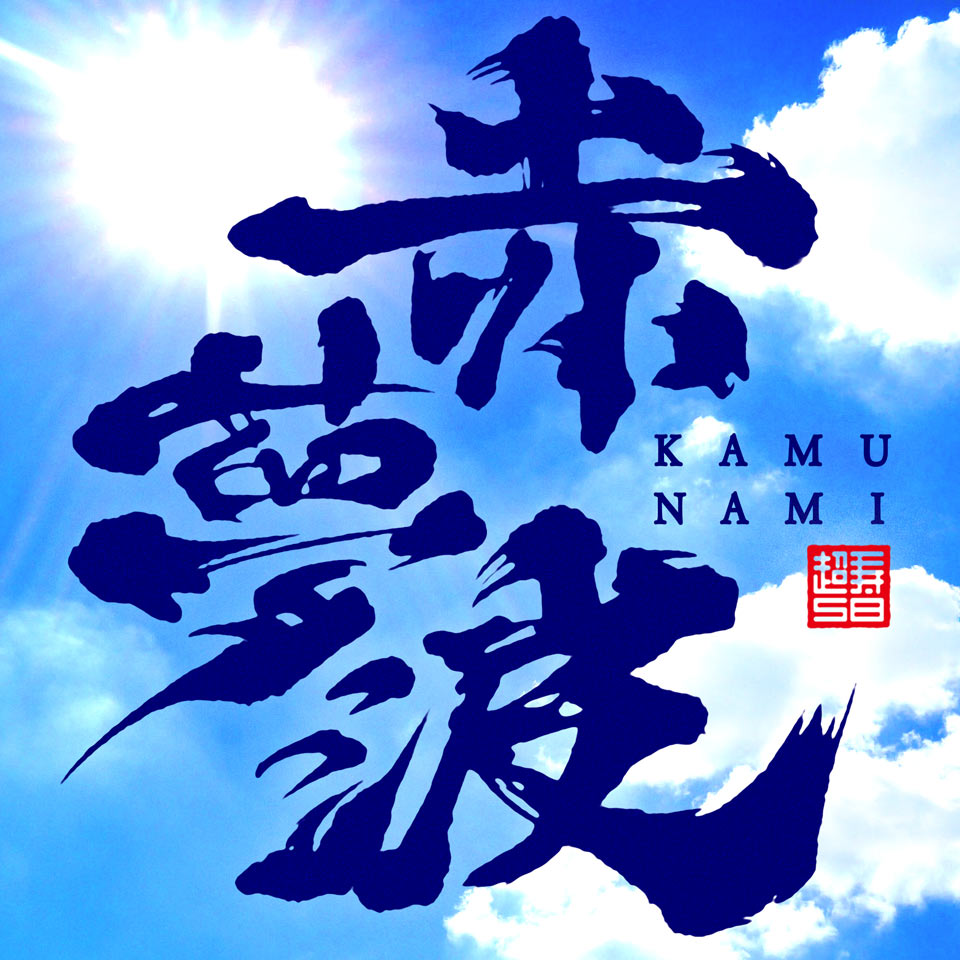 かりゆし58「赤夢波-KAMUNAMI-」