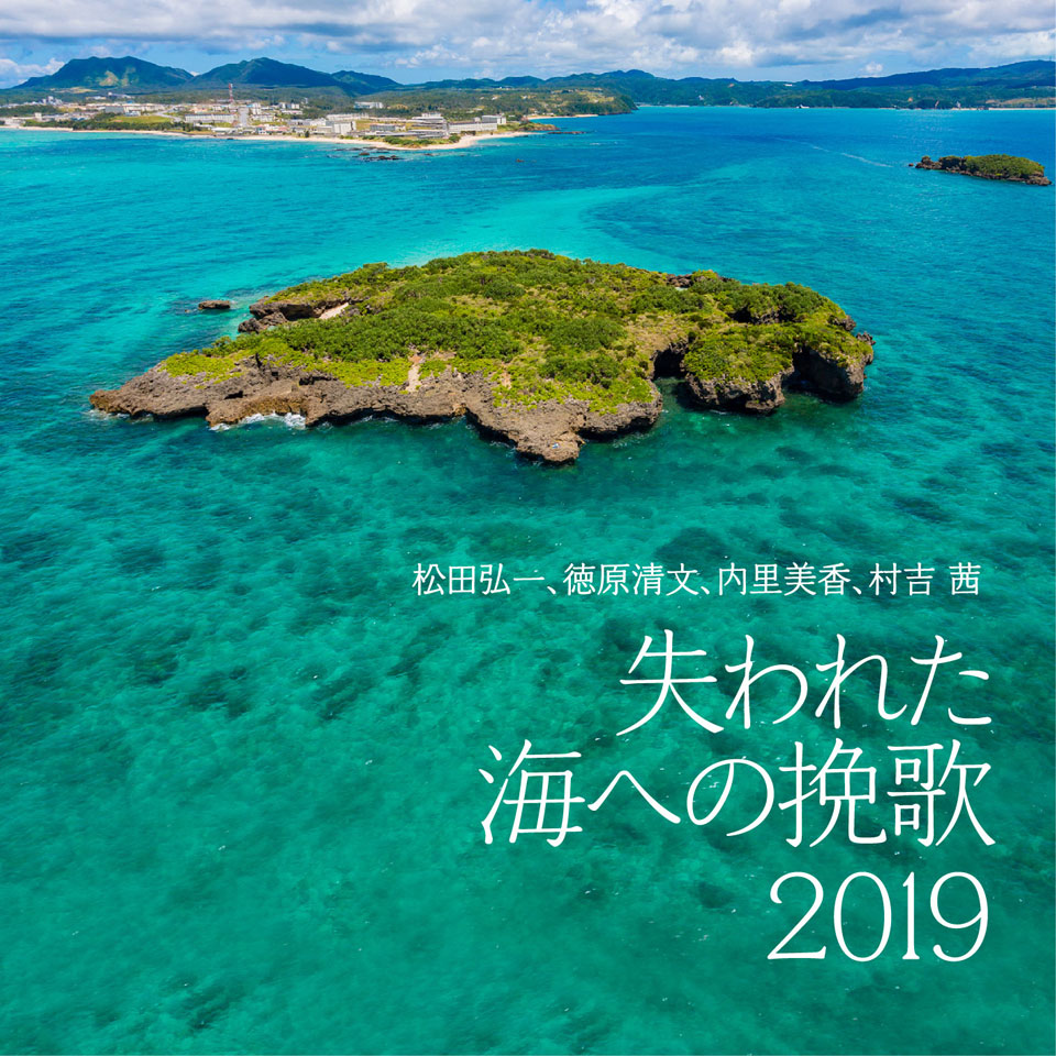 松田弘一、徳原清文、内里美香、村吉茜「失われた海への挽歌 2019」